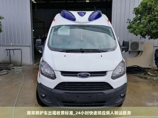 建昌县救护车转运护送中心_长途转运病人救护车服务预约