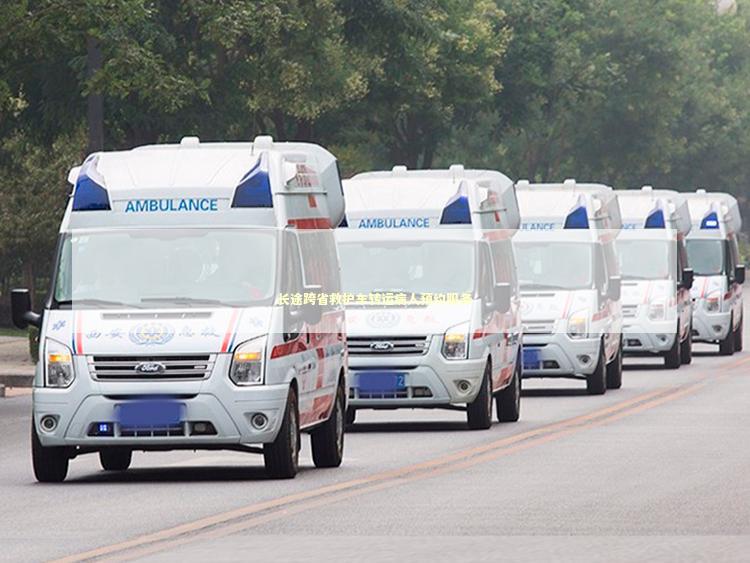 长途跨省救护车转运病人预约服务