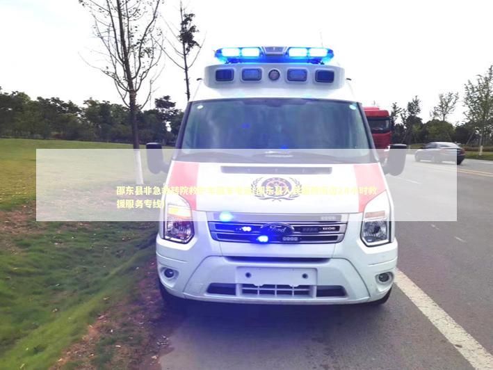 邵东县非急救转院救护车租车电话(邵东县人民医院周边24小时救援服务专线)