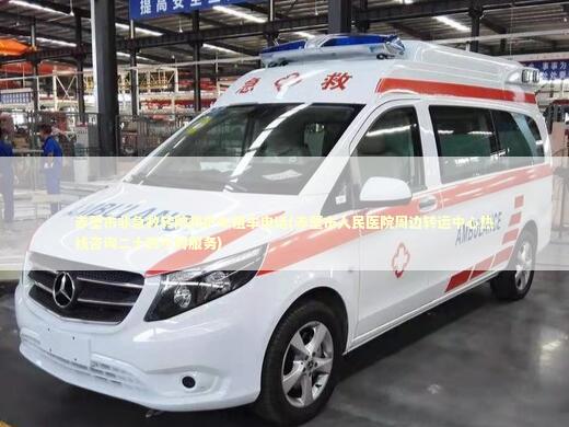 赤壁市非急救转院救护车租车电话(赤壁市人民医院周边转运中心热线咨询二十四小时服务) 医护人员素养