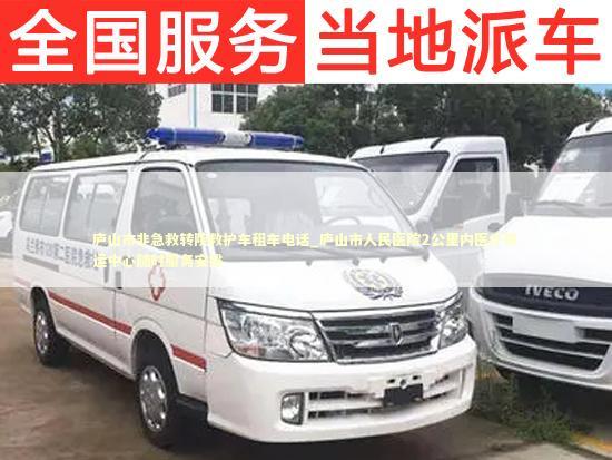 庐山市非急救转院救护车租车电话_庐山市人民医院2公里内医疗转运中心随时服务安排