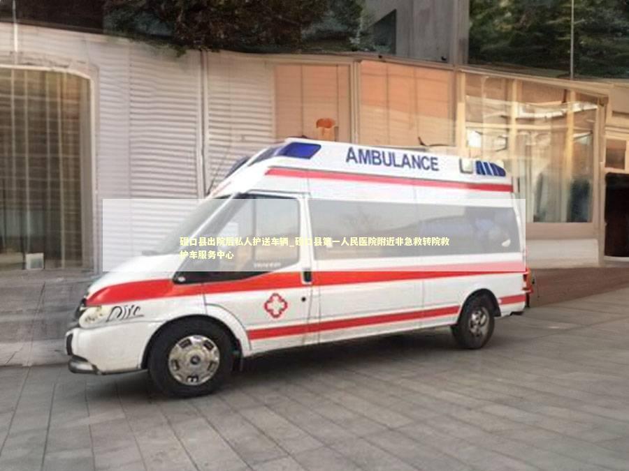磴口县出院后私人护送车辆_磴口县第一人民医院附近非急救转院救护车服务中心