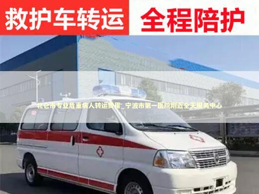 北仑市专业危重病人转运费用_宁波市第一医院附近全天服务中心