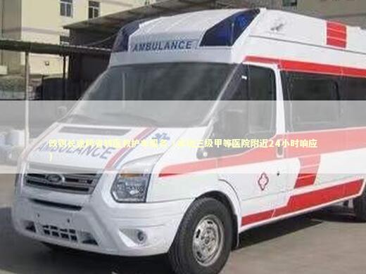 改则长途跨省转医救护车服务（本地三级甲等医院附近24小时响应） 急救设备百科