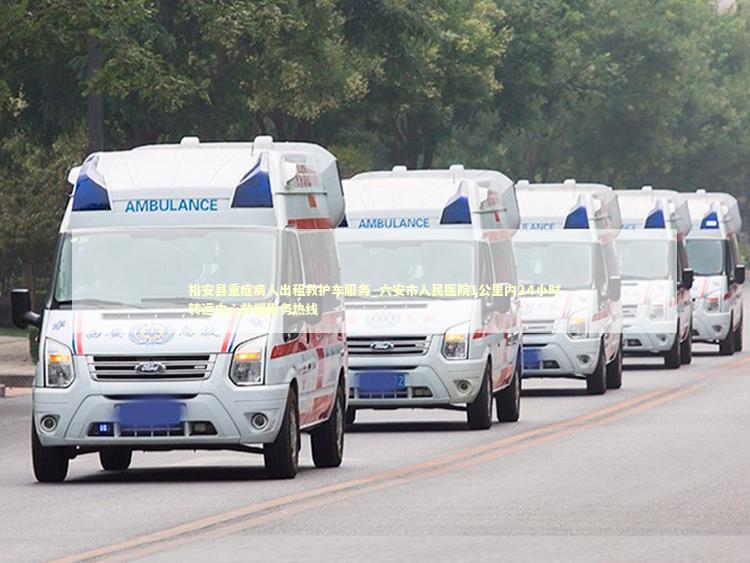 裕安县重症病人出租救护车服务_六安市人民医院1公里内24小时转运中心救援服务热线 急救设备百科