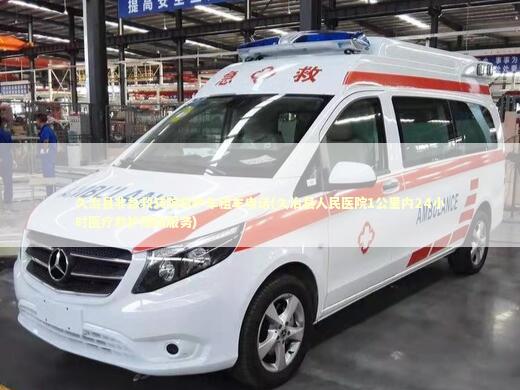 久治县非急救转院救护车租车电话(久治县人民医院1公里内24小时医疗救护随叫服务)