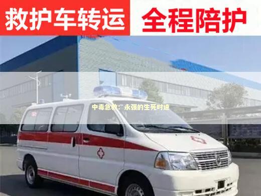 中毒急救：永强的生死时速