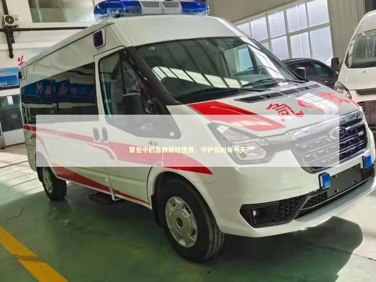 背包中的急救奇妙世界，守护你的每一天