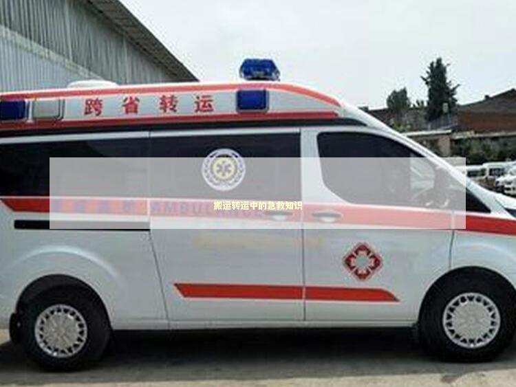 搬运转运中的急救知识