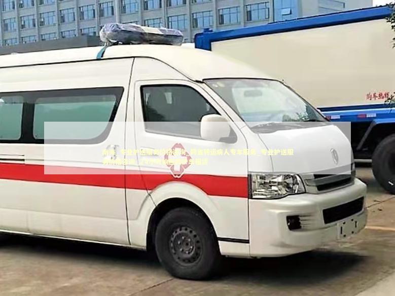 南海_专业护送服务价格咨询_跨省转运病人专车服务_专业护送服务价格咨询_24小时响应救护车租赁 急救设备百科