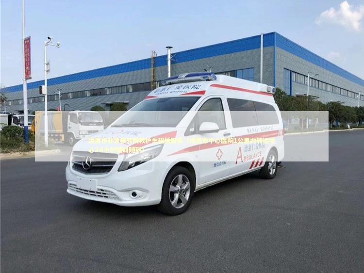 凌源市非急救转院救护车租赁服务（凌源市中心医院1公里内转运中心24小时随叫随到）