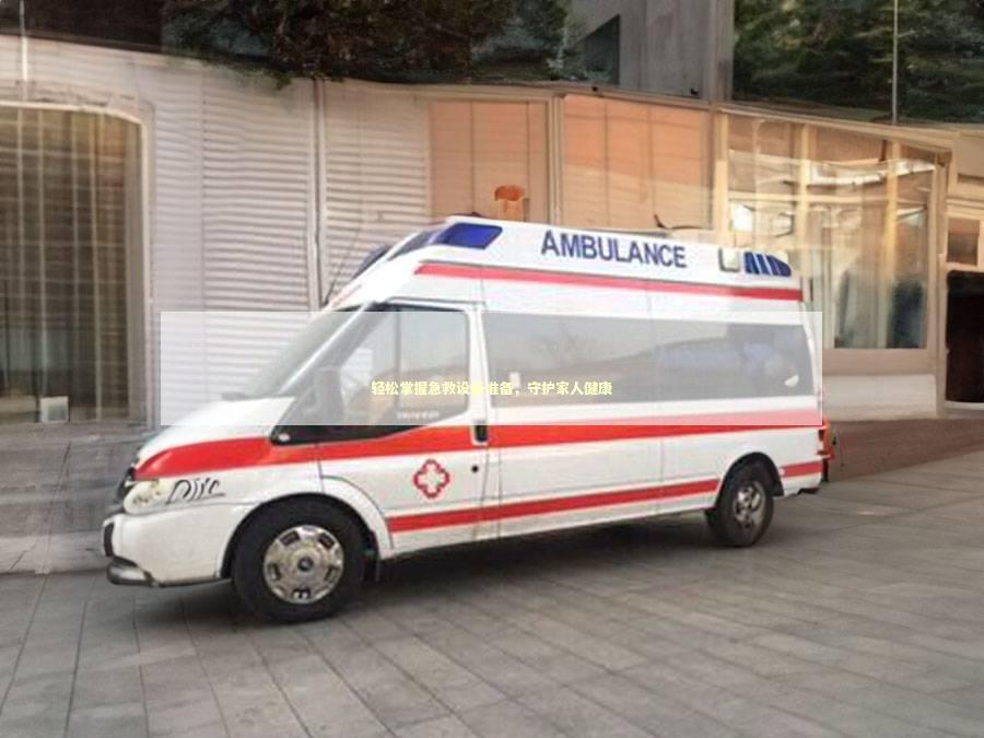 轻松掌握急救设备准备，守护家人健康
