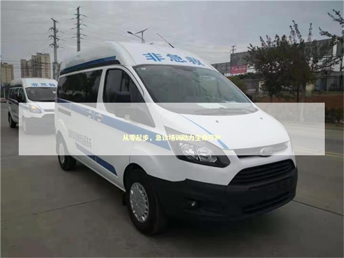 从零起步，急诊培训助力生命守护 急救知识科普