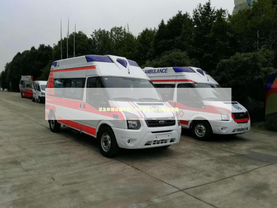 紧急救援设备妙用：守护急诊治疗的秘密武器