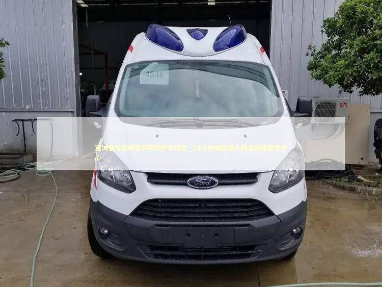 翼城县专业跨省转院救护车用车_24小时响应病人跨省接送服务中心