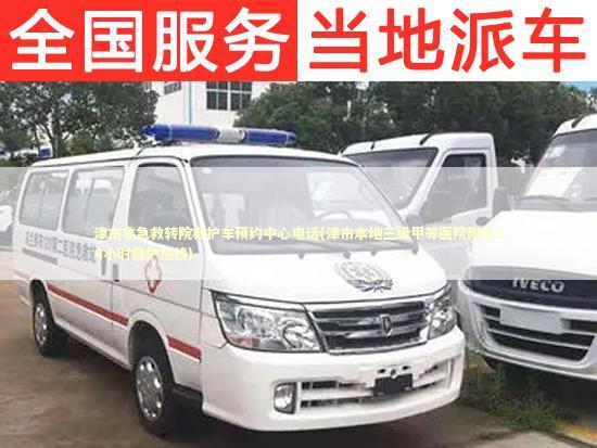 津市非急救转院救护车预约中心电话(津市本地三级甲等医院附近24小时救护热线)