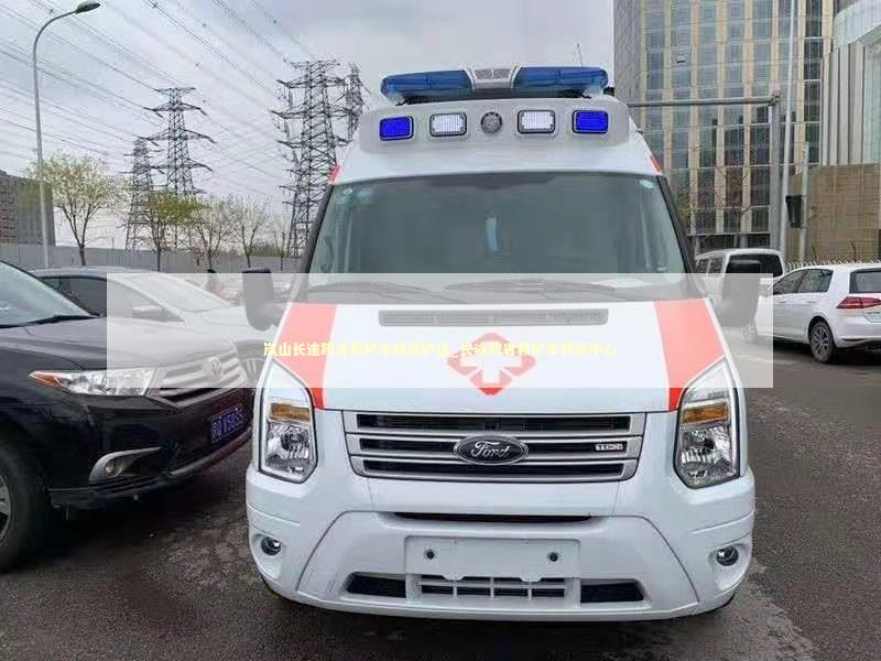 岚山长途跨省救护车租赁护送_长途跨省救护车转运中心
