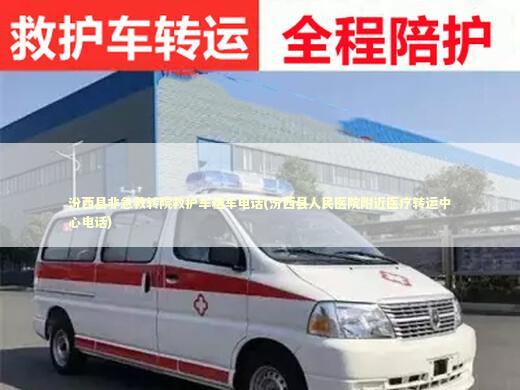 汾西县非急救转院救护车租车电话(汾西县人民医院附近医疗转运中心电话)