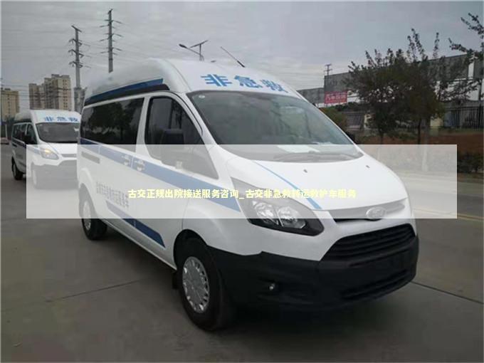 古交正规出院接送服务咨询_古交非急救转运救护车服务