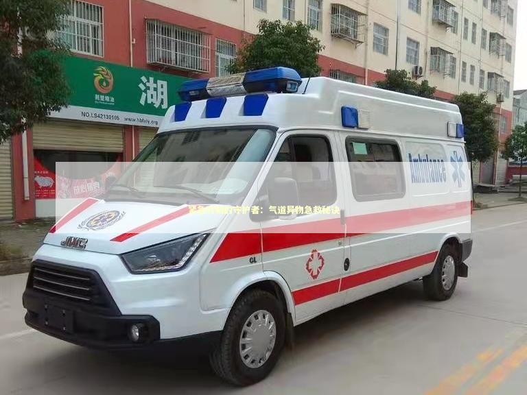 紧急时刻的守护者：气道异物急救秘诀