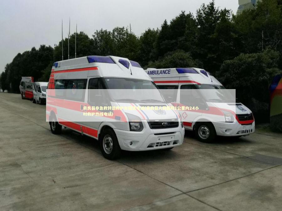 彝良县非急救转运救护车租赁电话(彝良县人民医院1公里内24小时救护热线电话)