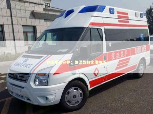 热浪中的守护：体温急救实用技巧 未命名