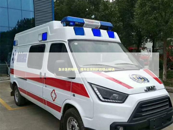 急诊急救培训：提升日常防护的核心秘诀
