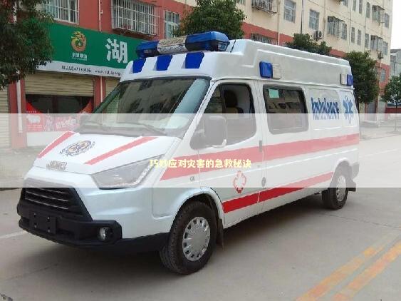 巧妙应对灾害的急救秘诀 未命名