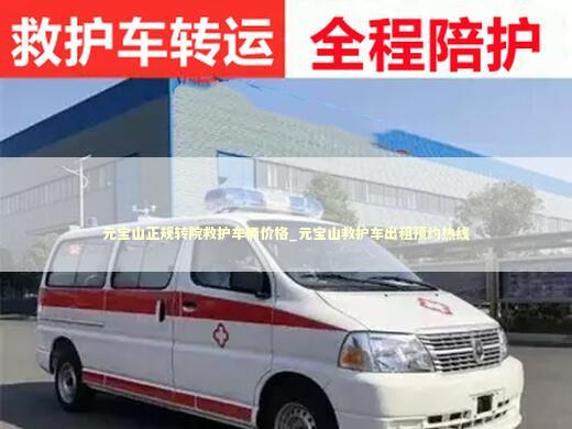 元宝山正规转院救护车辆价格_元宝山救护车出租预约热线