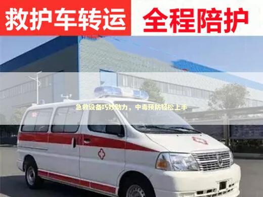 急救设备巧妙助力，中毒预防轻松上手
