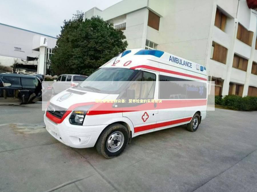 轻松掌握急救设备：营养检查的实用秘诀