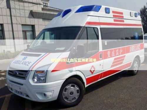 智能科技让血压监测更简单 未命名