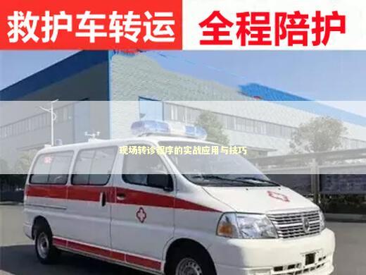 现场转诊程序的实战应用与技巧