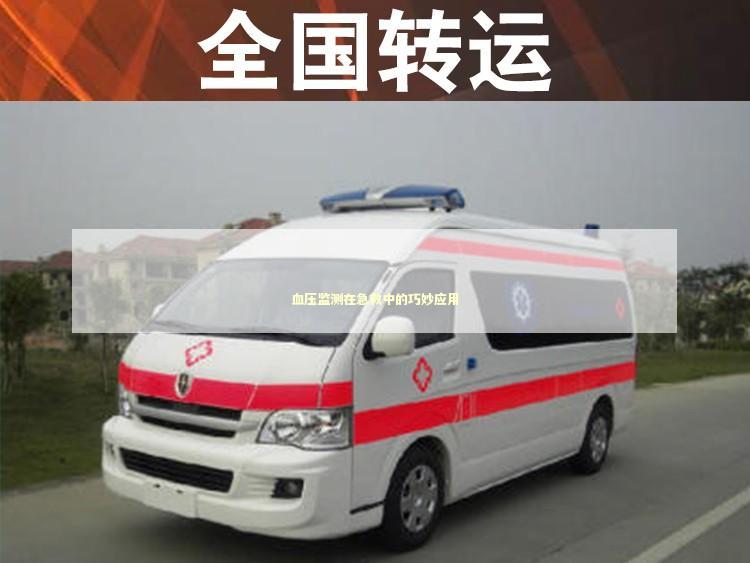 血压监测在急救中的巧妙应用
